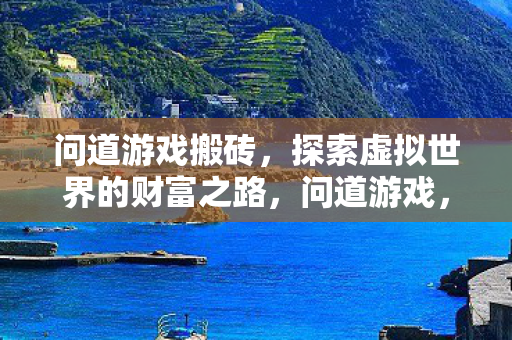探索虚拟世界的财富之路图片