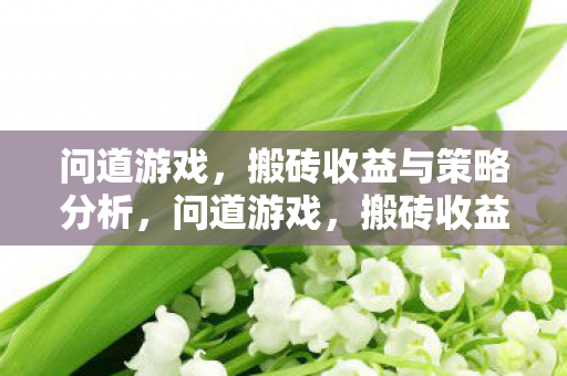 搬砖收益与策略全解析图片