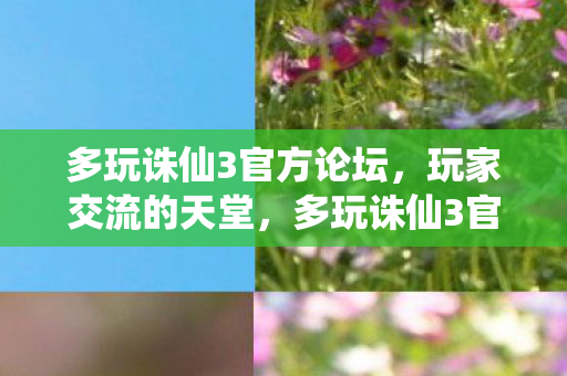 多玩诛仙3官方论坛图片