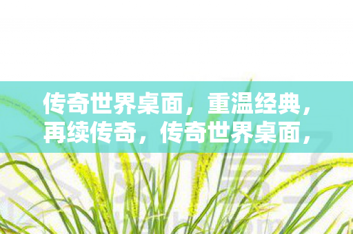 传奇世界桌面图片