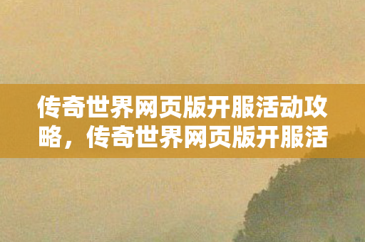 传奇世界网页版开服活动全攻略图片