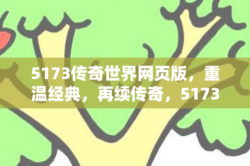 5173传奇世界网页版图片