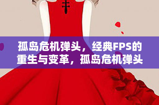 孤岛危机弹头,经典FPS的重生与变革,孤岛危机弹头,经典FPS的重生与变革 孤岛危机弹头,经典FPS的重生与变革,孤岛危机弹头,经典FPS的重生与变革