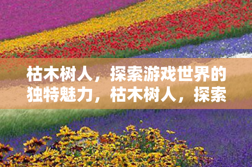 探索游戏世界的独特魅力图片