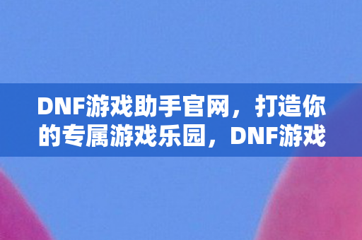 打造你的专属游戏乐园图片