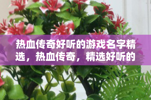 热血传奇好听的游戏名字精选图片