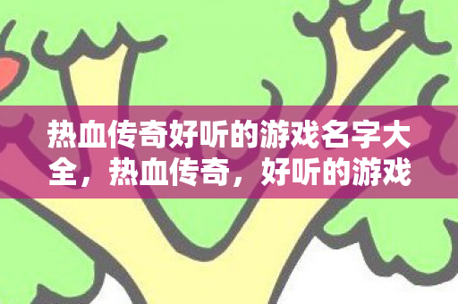 热血传奇好听的游戏名字大全图片