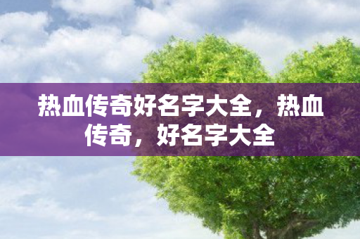 热血传奇好名字大全图片