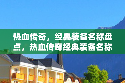 热血传奇经典装备名称大盘点图片