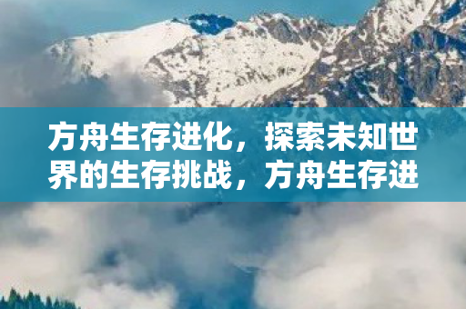 探索未知世界的生存挑战之旅图片