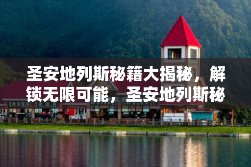圣安地列斯秘籍大揭秘,解锁无限可能,圣安地列斯秘籍解锁,无限可能等你来探索 圣安地列斯秘籍大揭秘,解锁无限可能,圣安地列斯秘籍解锁,无限可能等你来探索
