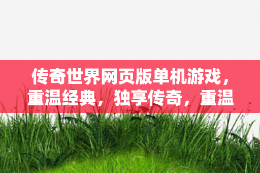传奇世界网页版单机游戏等你来战图片