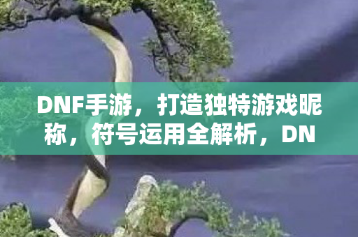 打造独特游戏昵称图片