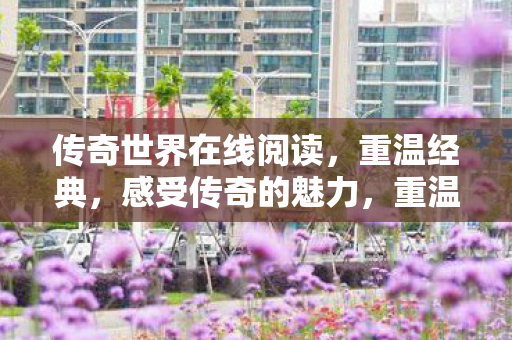 在线阅读感受传奇魅力图片