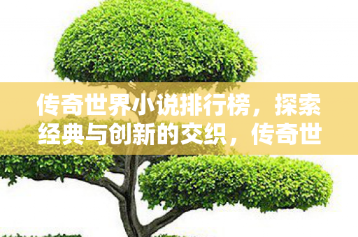 探索经典与创新的交织图片