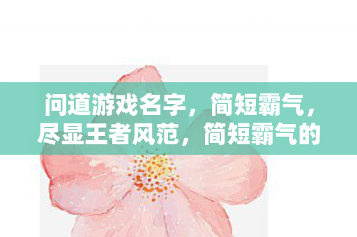 简短霸气的王者之道图片