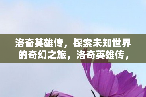 探索未知世界的奇幻之旅图片