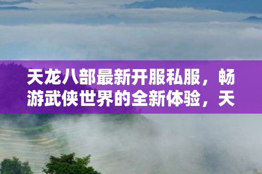 畅游武侠世界的全新体验图片