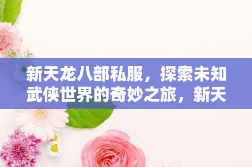 探索未知武侠世界的奇妙之旅图片