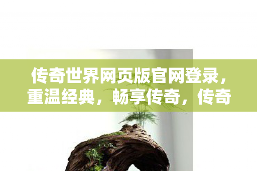 传奇世界网页版官网登录图片