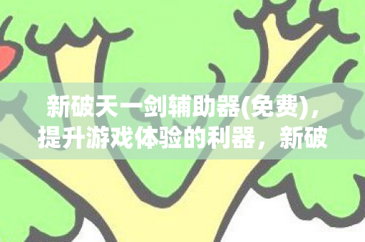 免费提升游戏体验的利器图片