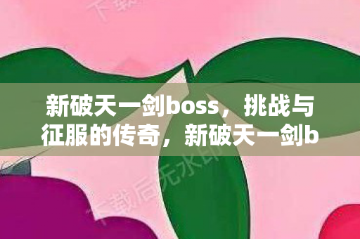 挑战与征服的传奇之旅图片