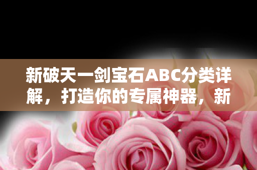 新破天一剑宝石ABC分类详解图片