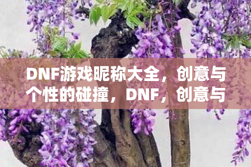 创意与个性碰撞的游戏昵称大全图片