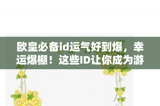 这些ID让你成为游戏里的欧皇图片