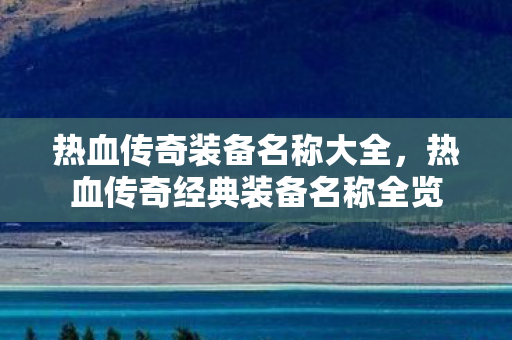 热血传奇经典装备名称全览图片