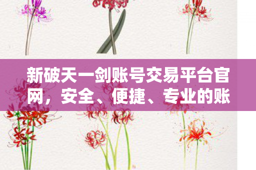 新破天一剑账号交易平台官网图片
