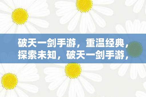 破天一剑手游图片