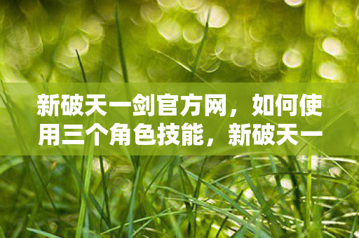 如何使用三个角色技能图片