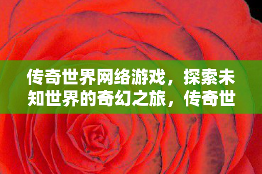 探索未知世界的奇幻之旅图片