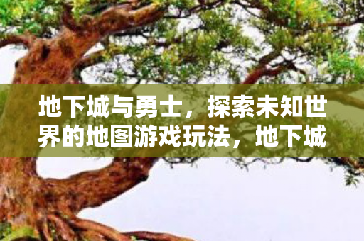 地下城与勇士探索未知世界的地图游戏玩法图片
