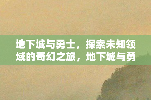 探索未知领域的奇幻之旅图片