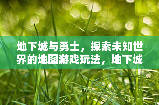 地下城与勇士探索未知世界的地图游戏玩法图片