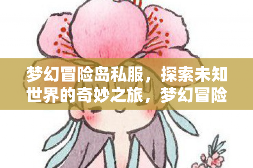 探索未知世界的奇妙之旅图片