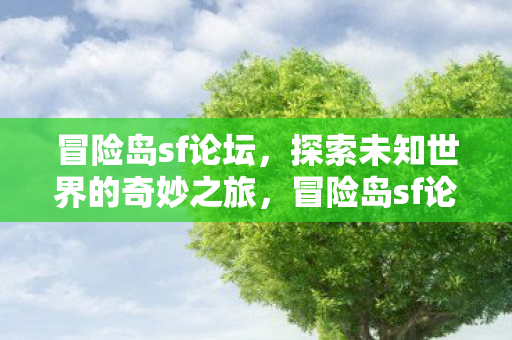探索未知世界的奇妙之旅图片