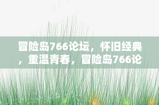 冒险岛766论坛图片