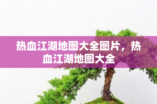 热血江湖地图大全图片图片