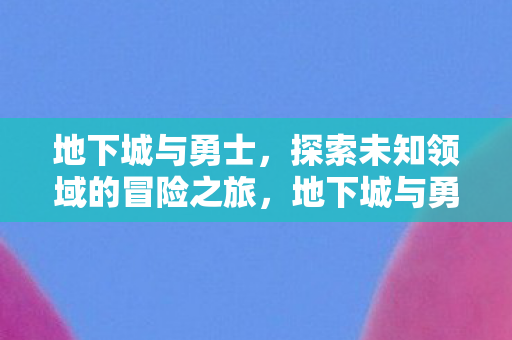 探索未知领域的冒险之旅图片