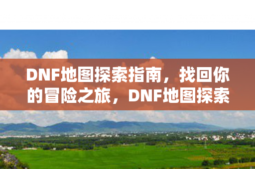DNF地图探索指南图片