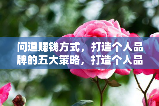 打造个人品牌的五大策略图片