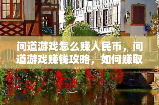 问道游戏怎么赚人民币图片