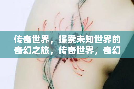 探索未知世界的奇幻之旅图片