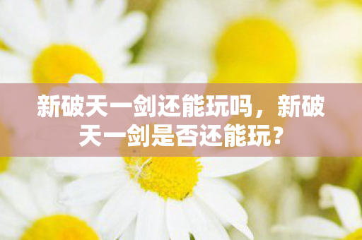 新破天一剑是否还能玩图片