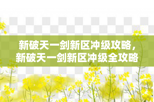新破天一剑新区冲级全攻略图片
