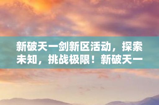 新破天一剑新区活动图片