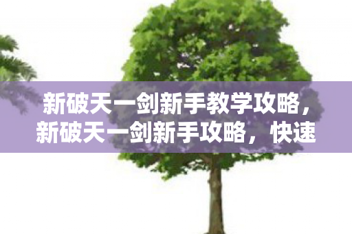 新破天一剑新手教学攻略图片